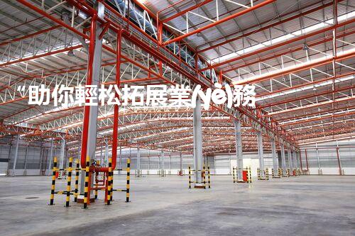 “助你輕松拓展業(yè)務，河南機械加工公司加盟電話來了解！”